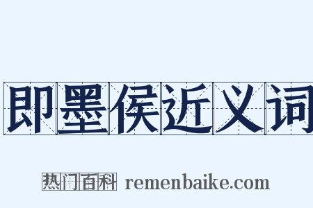 即墨侯近义词是什么意思的图片